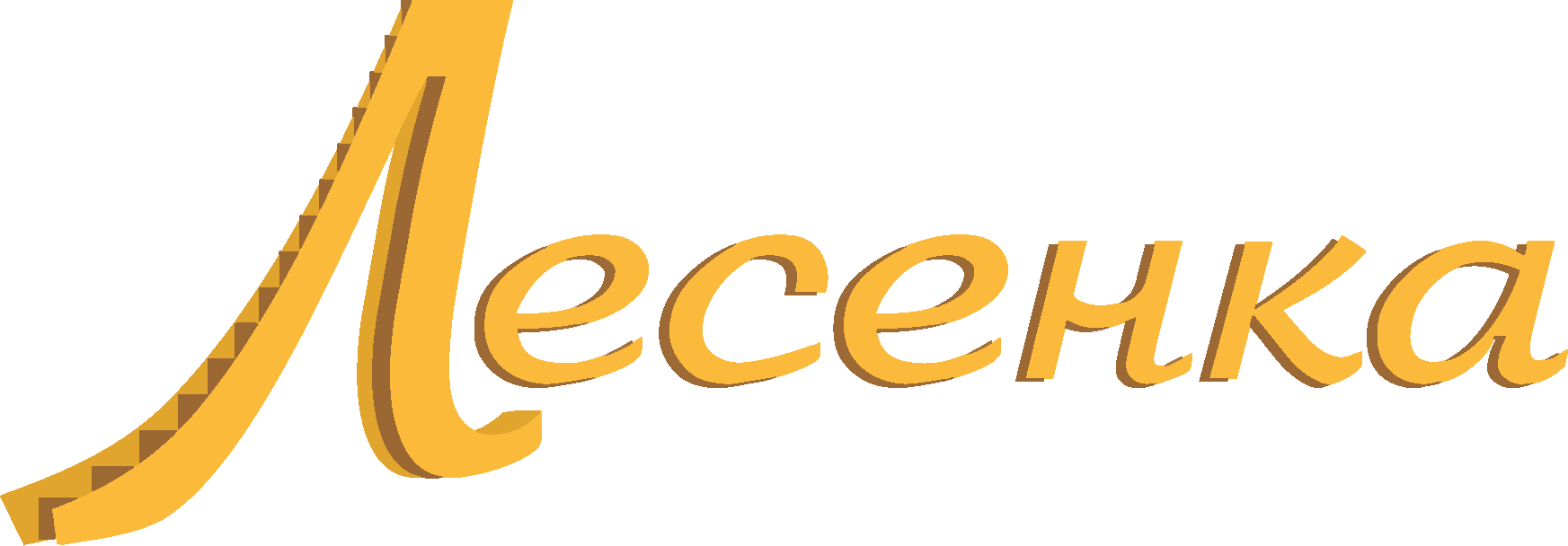 Лесенка